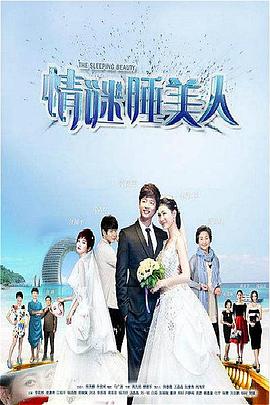 情谜睡美人 (2016) 海报