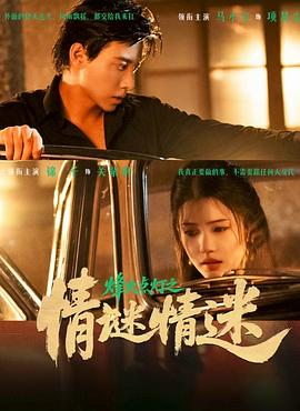情迷情迷 (2025) 海报
