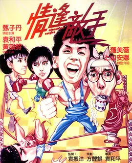情逢敌手[电影解说] (1985) 海报
