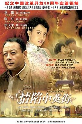 情陷中英街 (1997) 海报