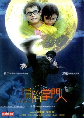 情陷掌门人 (2004) 海报