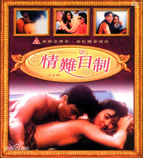 情难自制 (1993) 海报