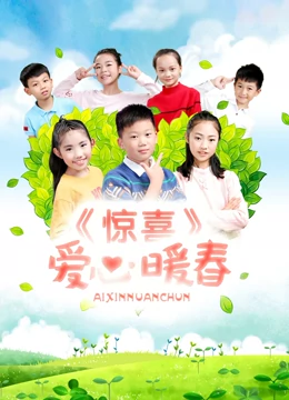 惊喜·爱心暖春 (2017) 海报