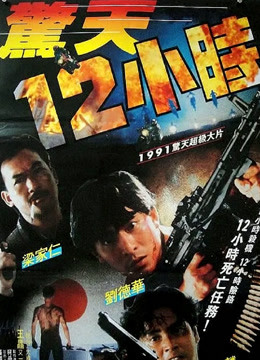 惊天十二小时（粤语） (2021) 海报