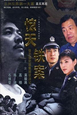 惊天铁案 (2001) 海报