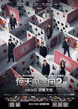 惊天魔盗团2 (2016) 海报