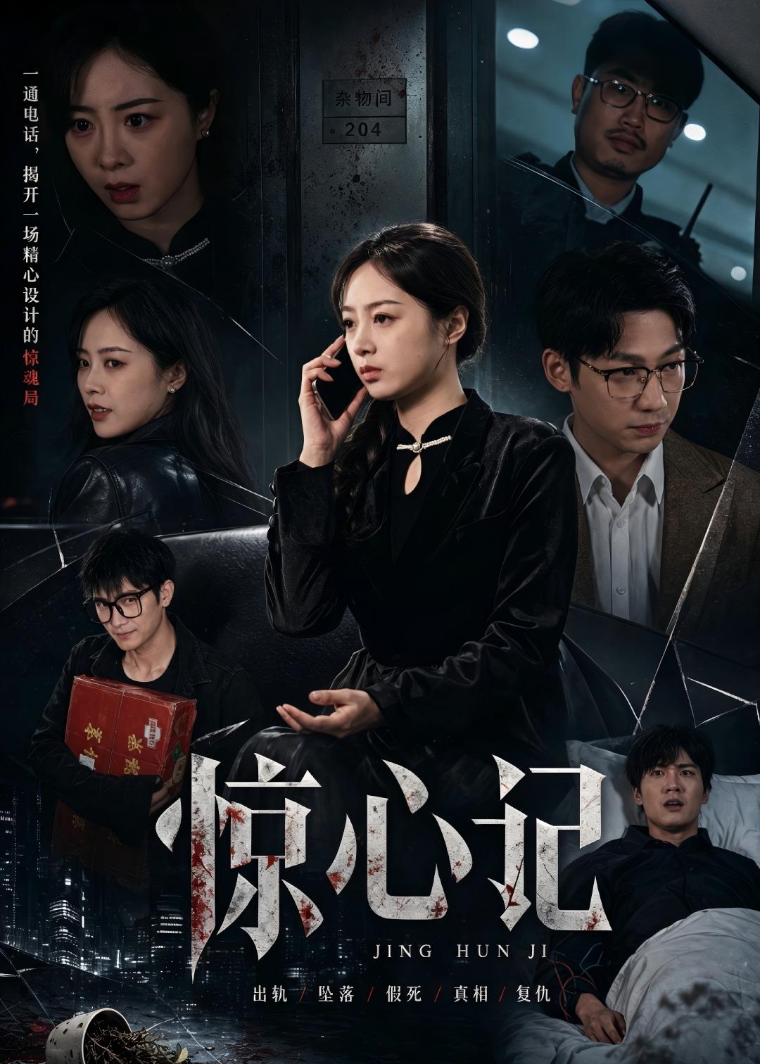 惊心记 海报