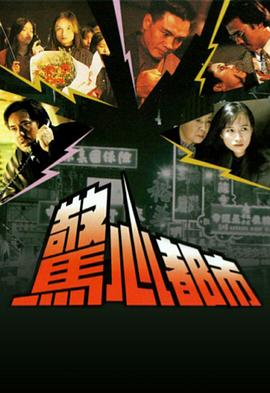 惊心都市国语 (1994) 海报