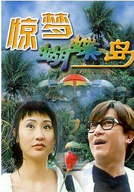 惊梦蝴蝶岛 (1999) 海报