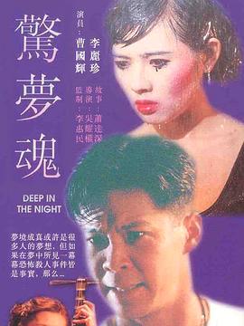 惊梦魂 (1995) 海报