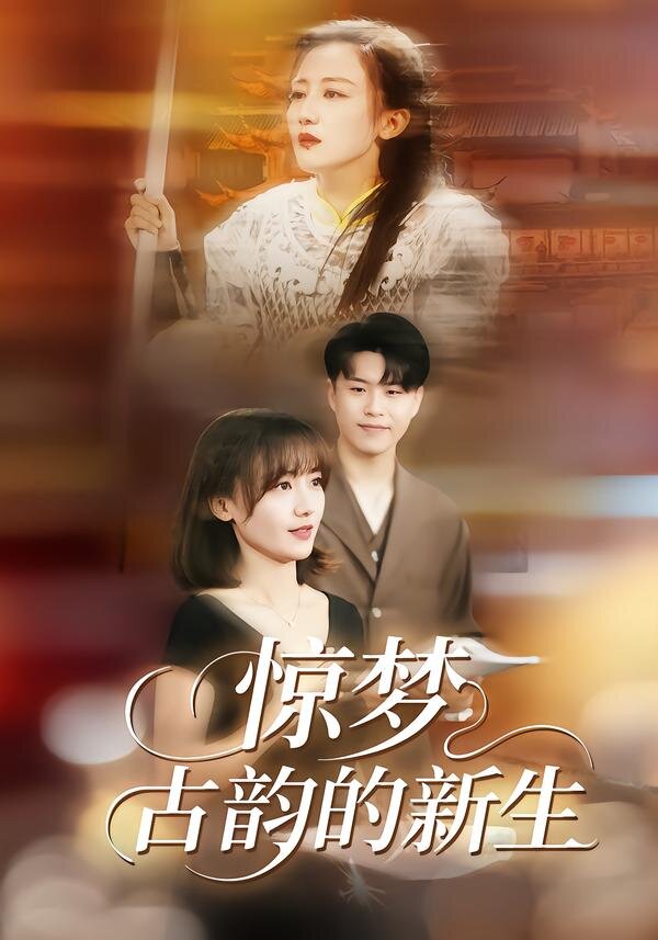 惊梦，古韵的新生 (2026) 海报