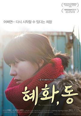 惠化，洞 (2011) 海报