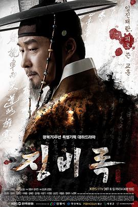 惩毖录 (2015) 海报