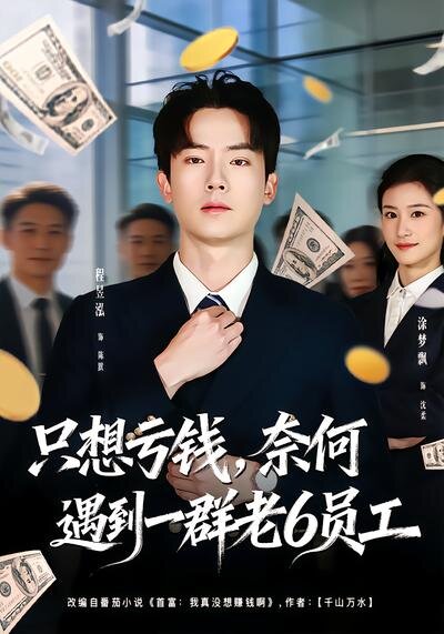 想亏钱，奈何遇到一群老6员工 (2026) 海报