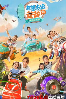 想想办法吧！爸爸 (2020) 海报