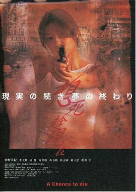 想死趁现在 (2000) 海报