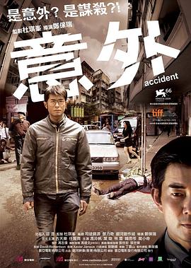 意外 (2009) 海报