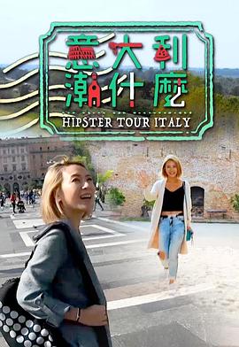 意大利潮什么粤语 (2019) 海报