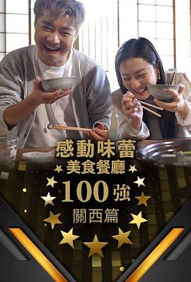 感动味蕾美食餐厅100强-关西篇 (2024) 海报