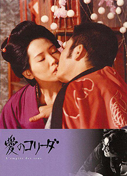 感官世界 (1976) 海报