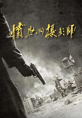 愤怒的摄影师 (2023) 海报