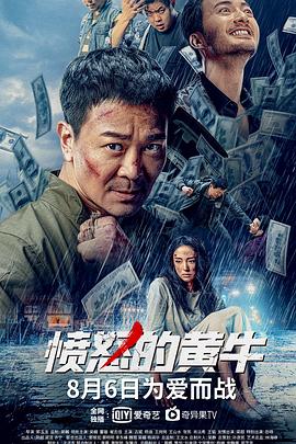 愤怒的黄牛 (2021) 海报