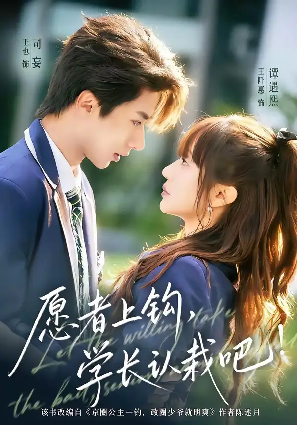 愿者上钩，学长认栽吧 (2026) 海报