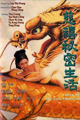 慈禧秘密生活 (1995) 海报