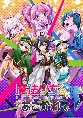 憧憬成为魔法少女 (2024) 海报