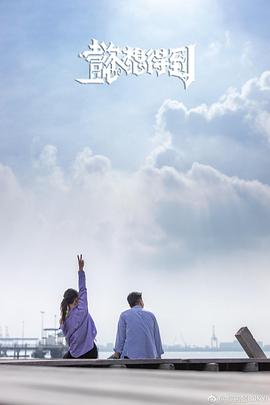 懿想得到粤语 (2019) 海报
