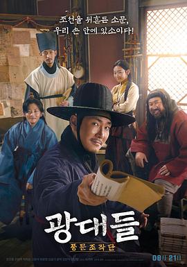戏子们：传闻操纵团 (2019) 海报