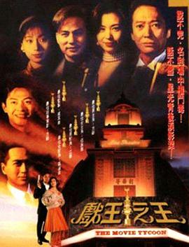 戏王之王粤语 (1994) 海报