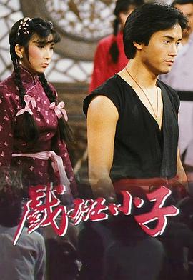 戏班小子粤语 (1982) 海报