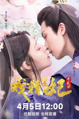 戏精王妃养成计 (2023) 海报