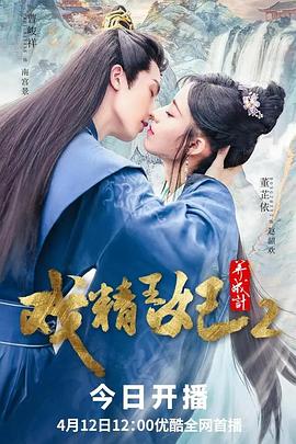 戏精王妃养成计第二季 (2023) 海报