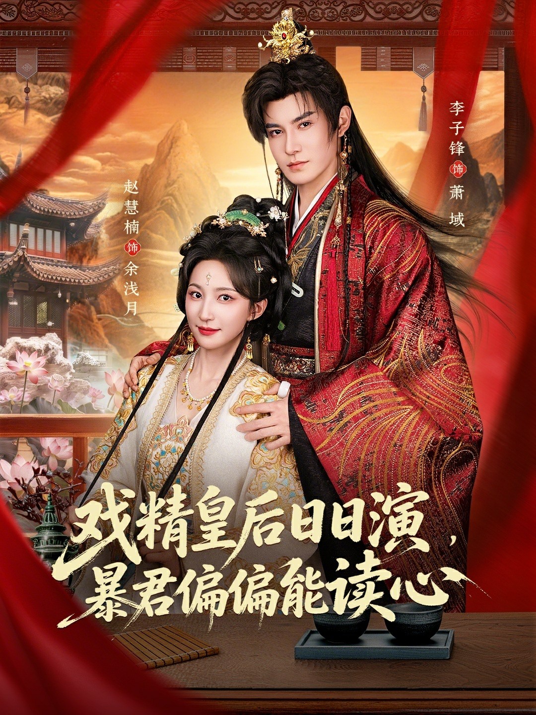 戏精皇后日日演，暴君偏偏能读心 (2026) 海报