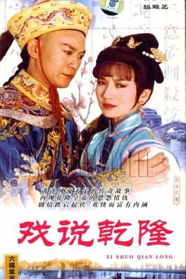 戏说乾隆 (1991) 海报