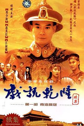 戏说乾隆第二部 (1993) 海报