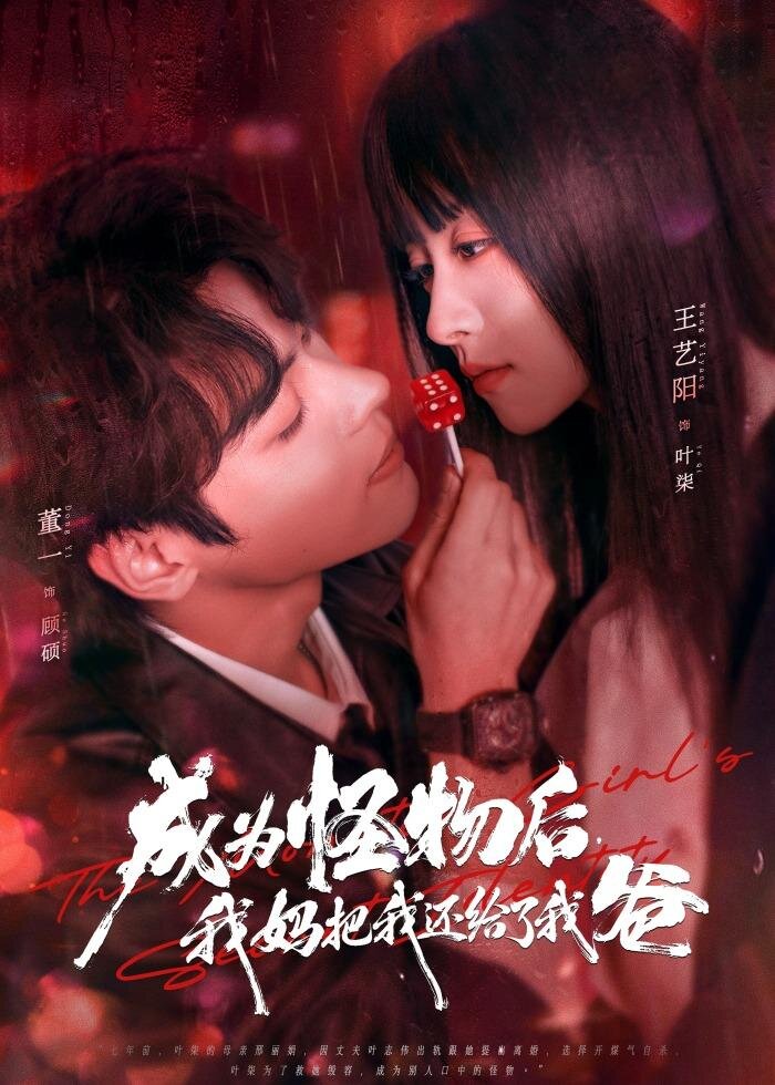 成为怪物后，我妈把我还给了我爸 (2026) 海报