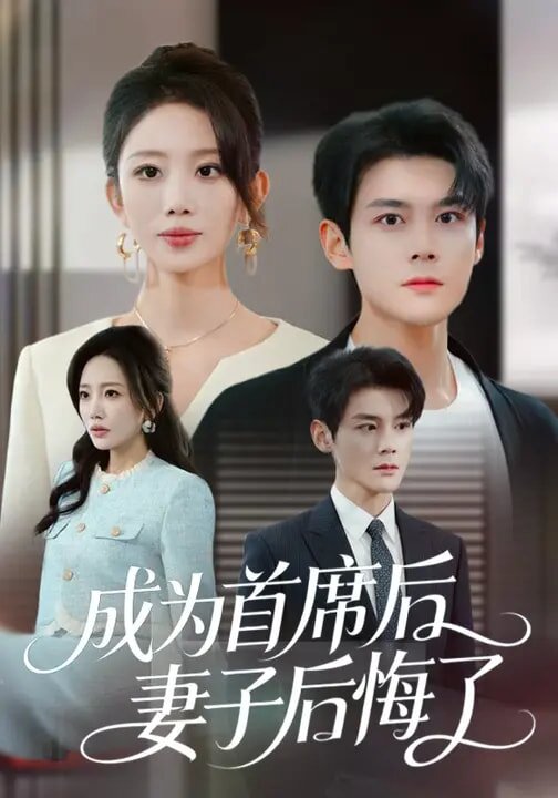 成为首席后，妻子后悔了 (2026) 海报