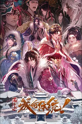 成何体统第二季 (2026) 海报