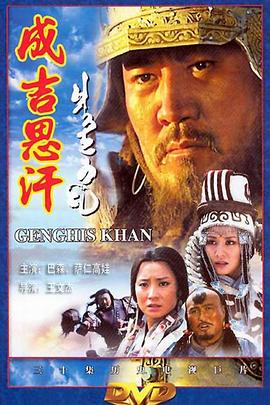 成吉思汗 (2004) 海报