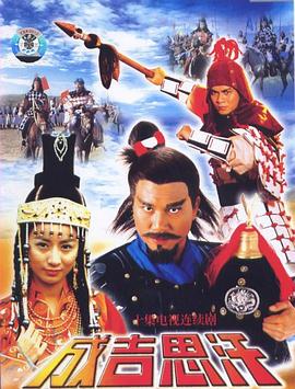 成吉思汗国语 (1987) 海报