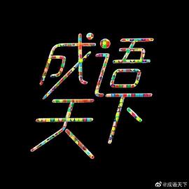 成语天下 (2019) 海报