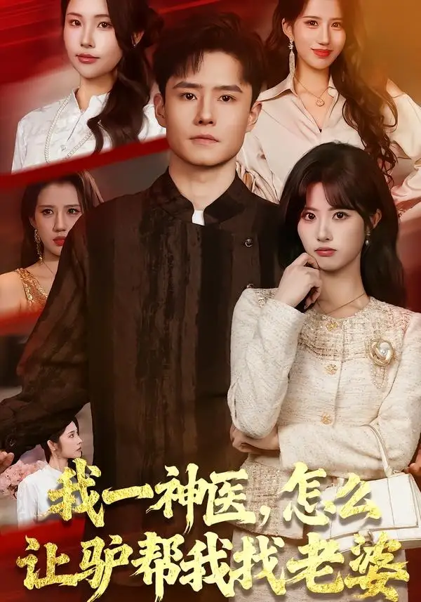我一神医，怎么让驴帮我找老婆 (2026) 海报