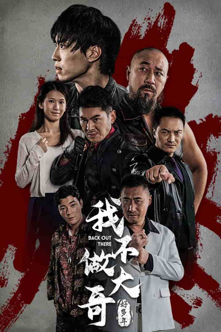 我不做大哥好多年 短剧版 (2024) 海报