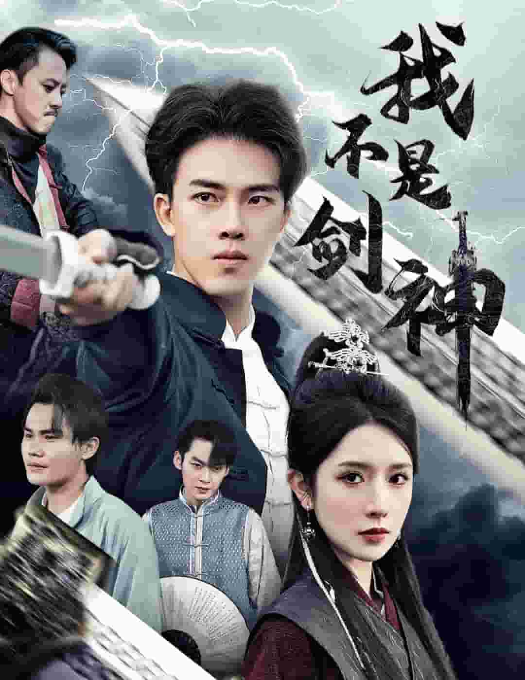 我不是剑神 (2024) 海报