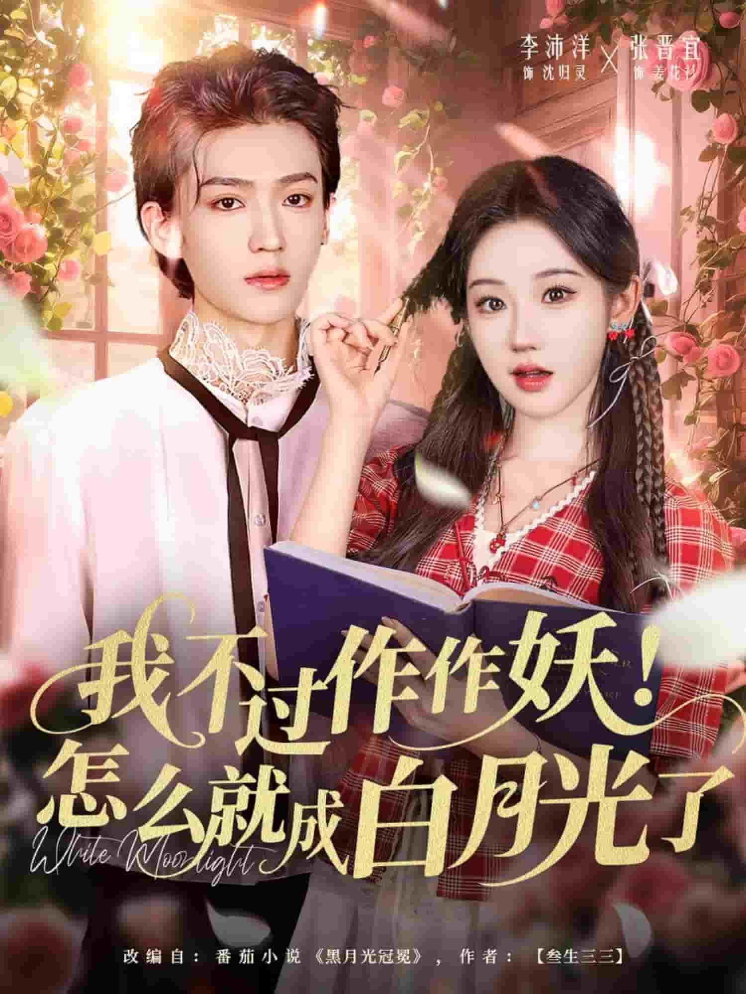 我不过作作妖！怎么就成白月光了 (2025) 海报