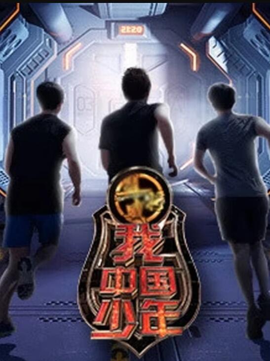 我中国少年第一季 (2018) 海报