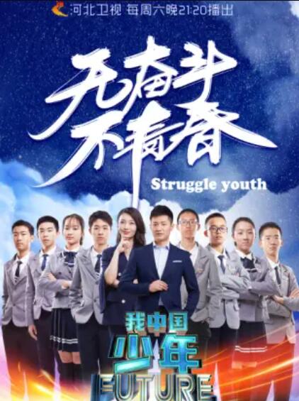 我中国少年第二季 (2019) 海报